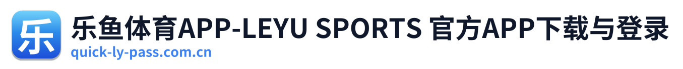 乐鱼体育APP-LEYU SPORTS 官方APP下载与登录 Logo